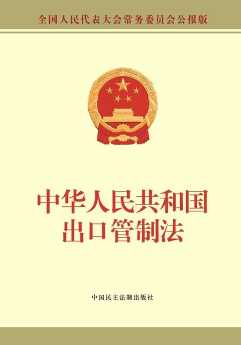 中华人民共和国出口管制法(Kobo/電子書)