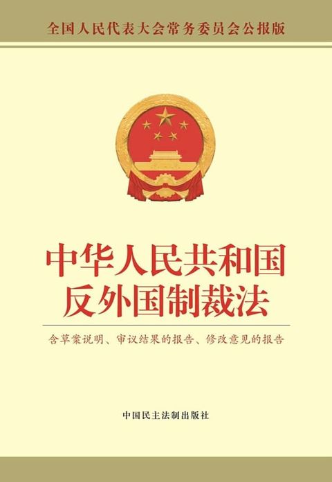 中华人民共和国反外国制裁法(Kobo/電子書)