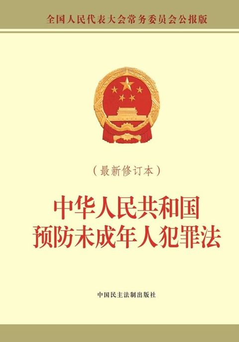 中华人民共和国预防未成年人犯罪法(Kobo/電子書)