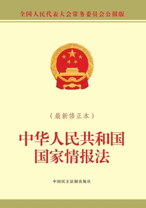 中华人民共和国国家情报法 最新修正本(Kobo/電子書)