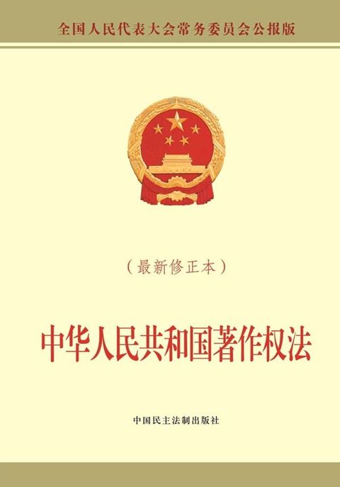 中华人民共和国著作权法(Kobo/電子書)