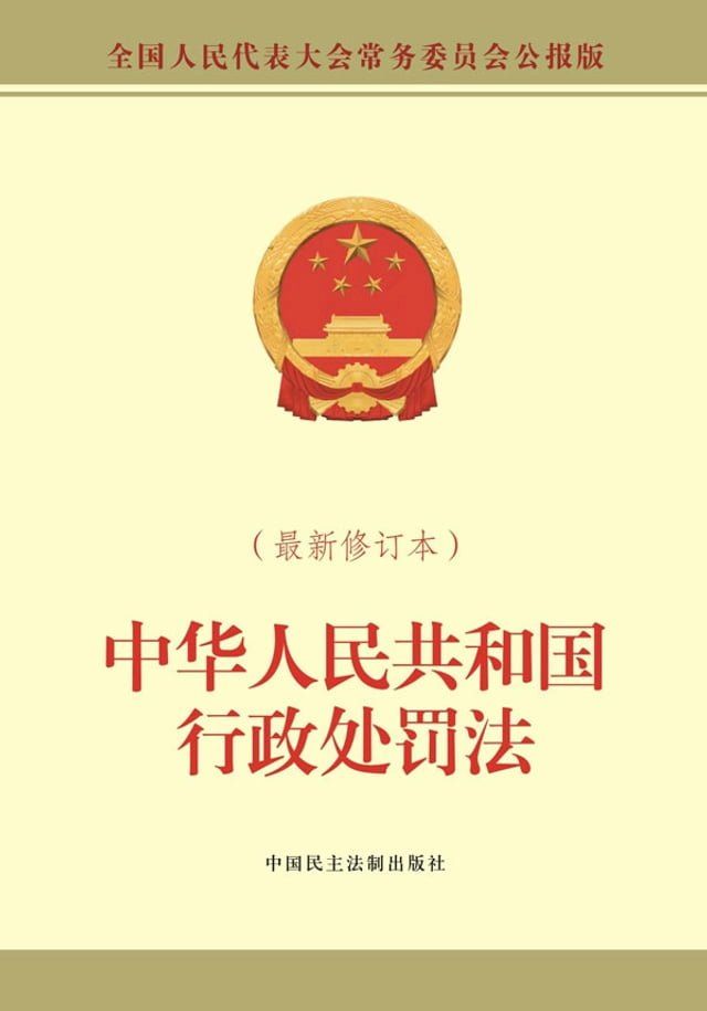  中华人民共和国行政处罚法(Kobo/電子書)