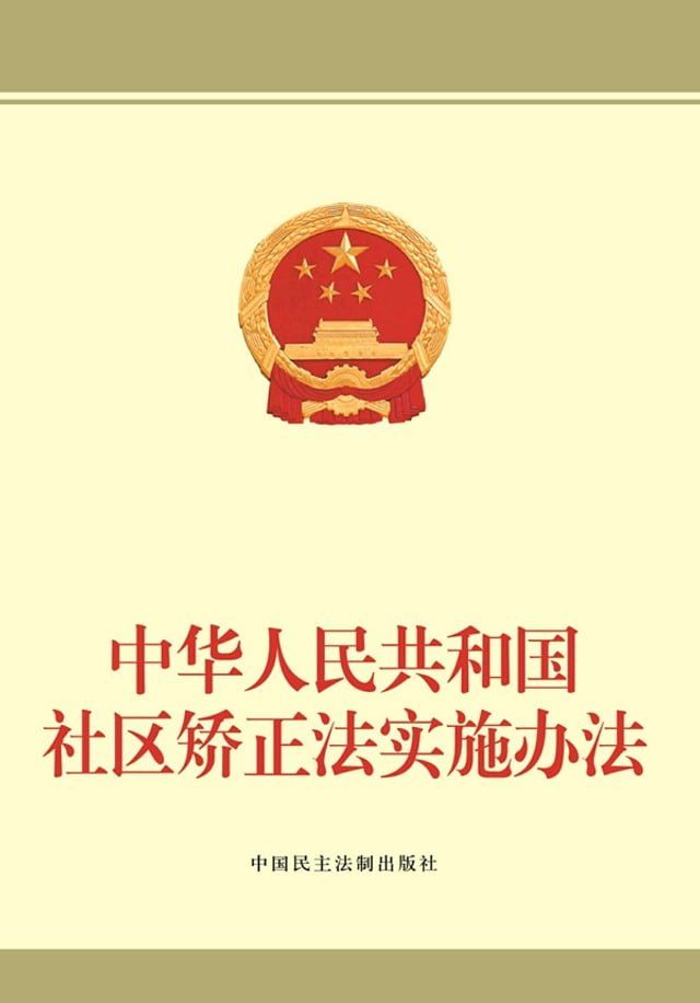  中华人民共和国社区矫正法实施办法(Kobo/電子書)