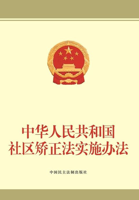 中华人民共和国社区矫正法实施办法(Kobo/電子書)