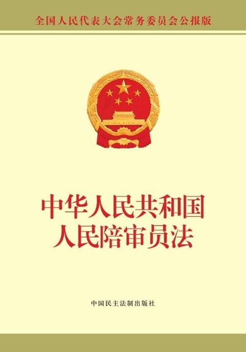 中华人民共和国人民陪审员法(Kobo/電子書)