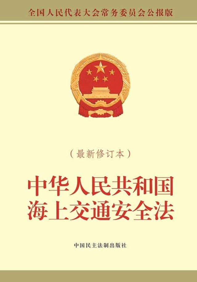  中华人民共和国海上交通安全法(Kobo/電子書)