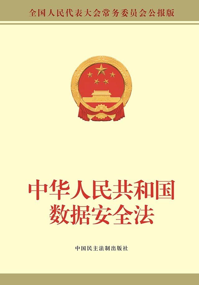  中华人民共和国数据安全法(Kobo/電子書)