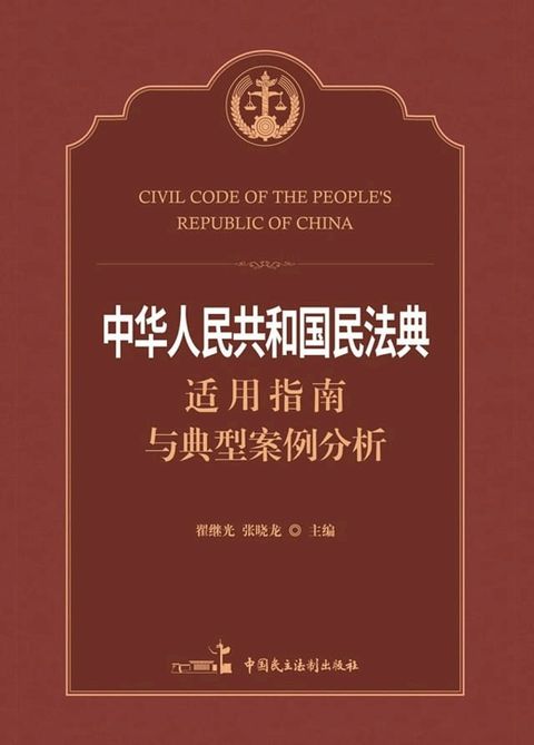 《中华人民共和国民法典》适用指南与典型案例分析(Kobo/電子書)