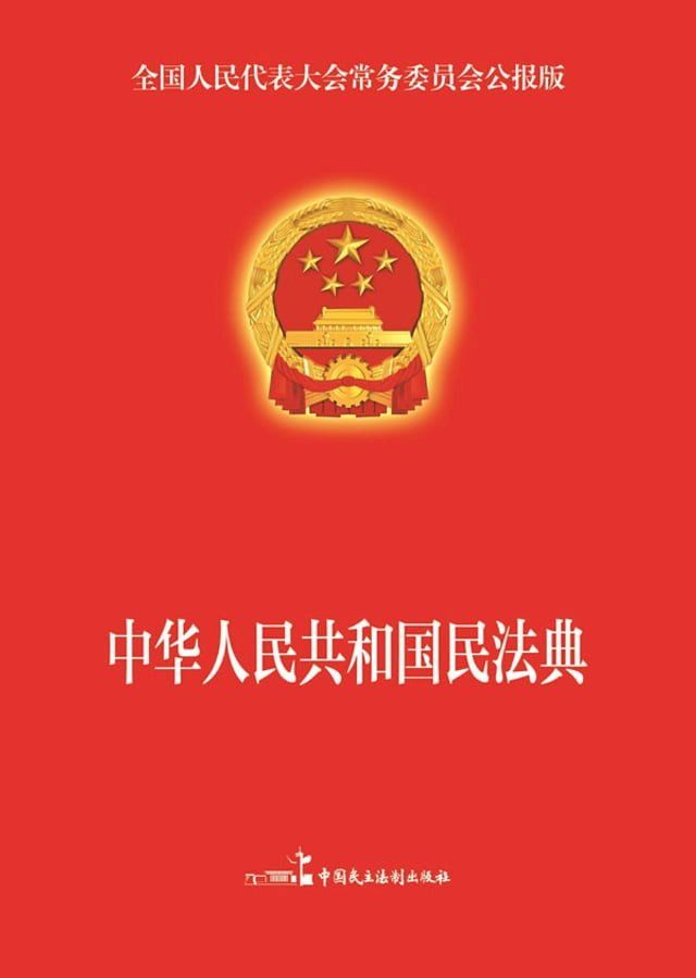  中华人民共和国民法典(Kobo/電子書)