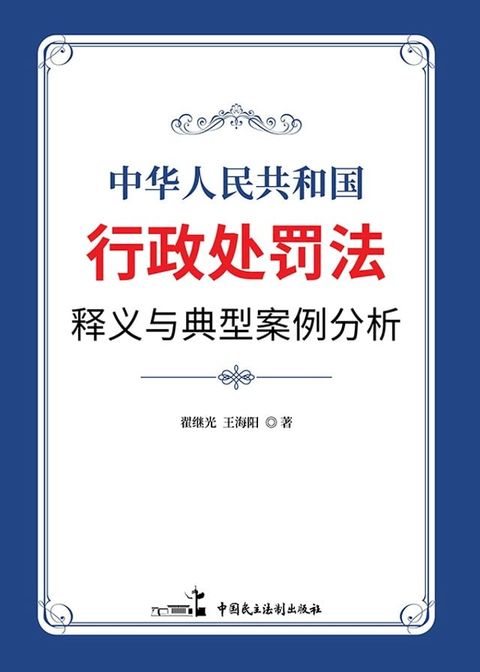 《中华人民共和国行政处罚法》释义与典型案例分析(Kobo/電子書)