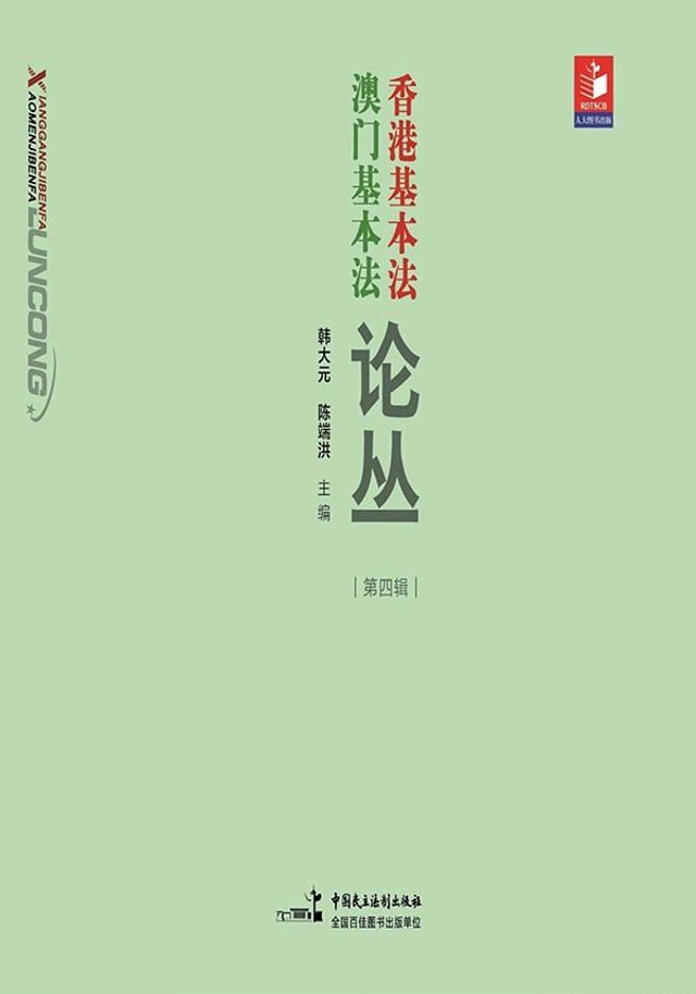  香港基本法澳门基本法论丛（第四辑）(Kobo/電子書)