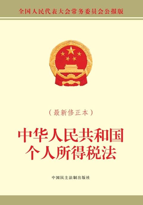 中华人民共和国个人所得税法：最新修正本(Kobo/電子書)