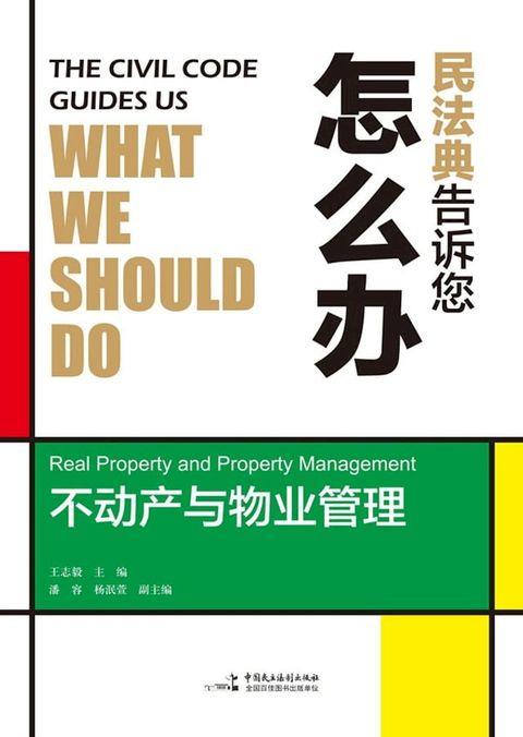 民法典告诉您怎么办——不动产与物业管理(Kobo/電子書)