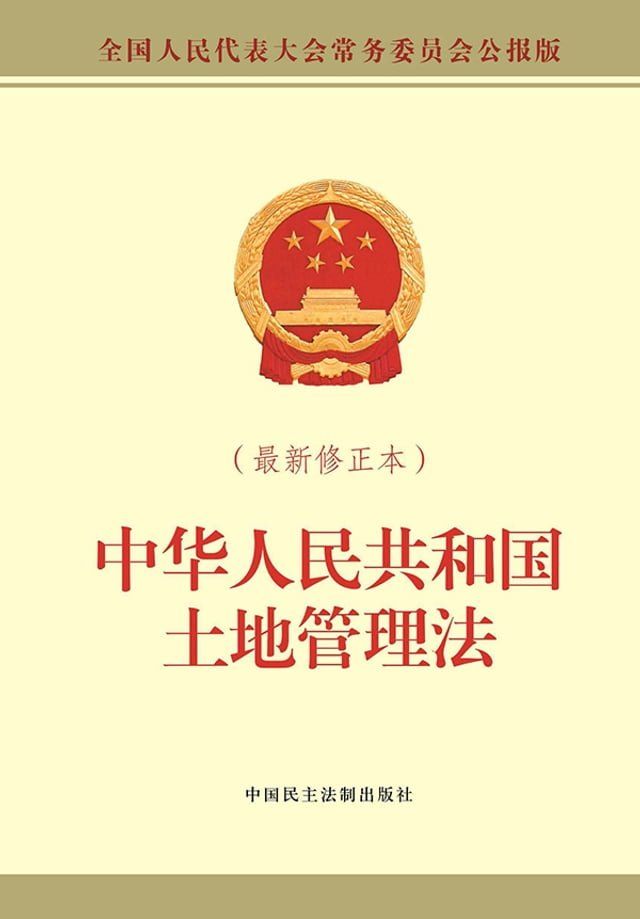  中华人民共和国土地管理法(Kobo/電子書)