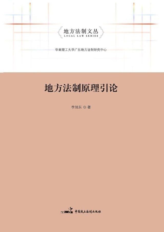  地方法制原理引论(Kobo/電子書)