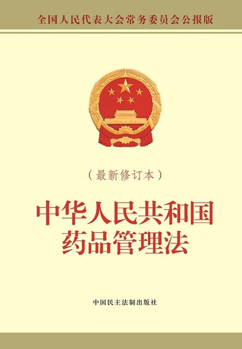 中华人民共和国药品管理法(Kobo/電子書)