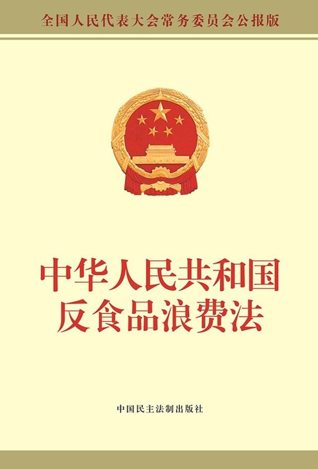  中华人民共和国反食品浪费法(Kobo/電子書)