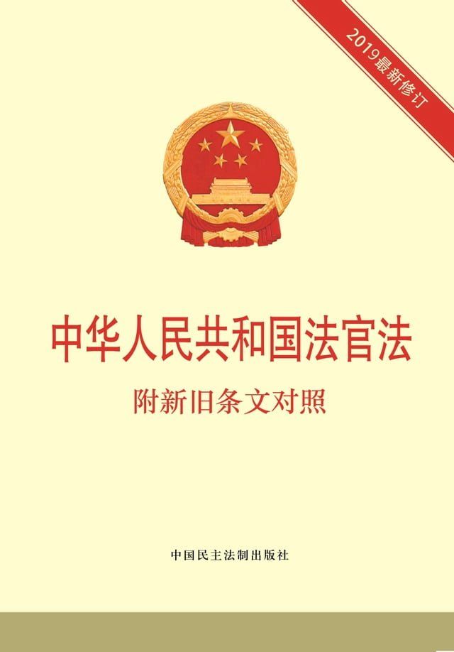  中华人民共和国法官法：附新旧条文对照(Kobo/電子書)