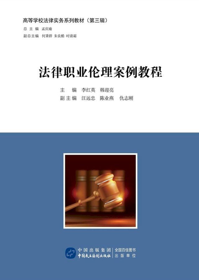  法律职业伦理案例教程(Kobo/電子書)