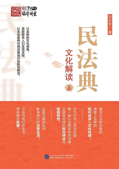 民法典文化解读Ⅱ(Kobo/電子書)