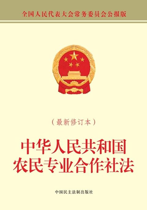 中华人民共和国农民专业合作社法（最新修订本）(Kobo/電子書)