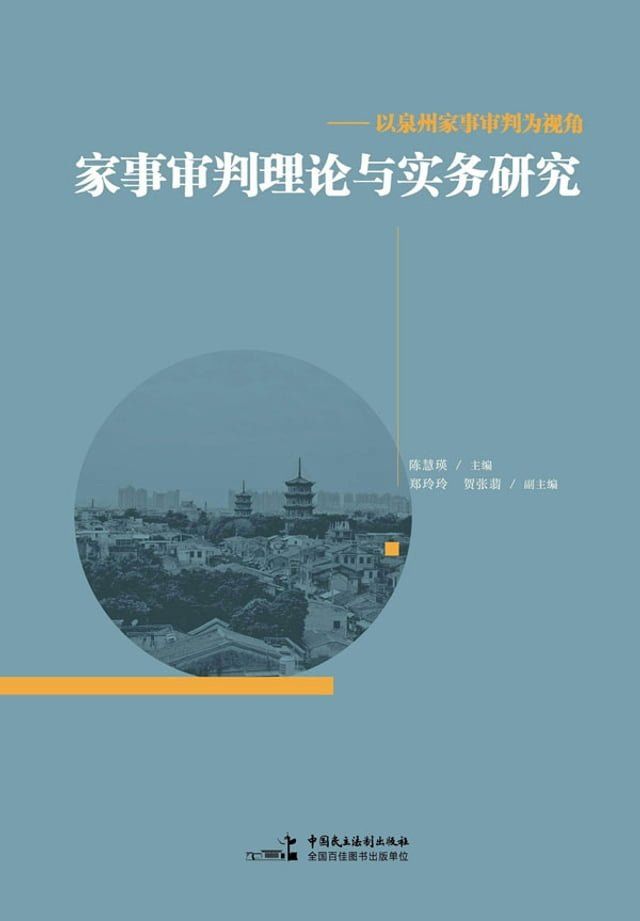  家事审判理论与实务研究——以泉州家事审判为视角(Kobo/電子書)