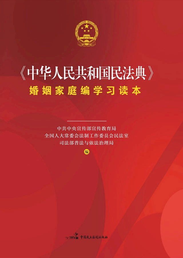  《中华人民共和国民法典》婚姻家庭编学习读本(Kobo/電子書)