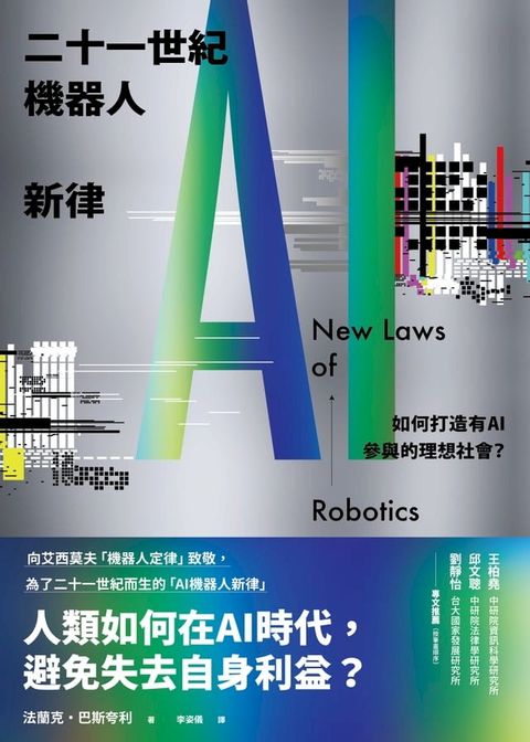 二十一世紀機器人新律：如何打造有AI參與的理想社會？(Kobo/電子書)