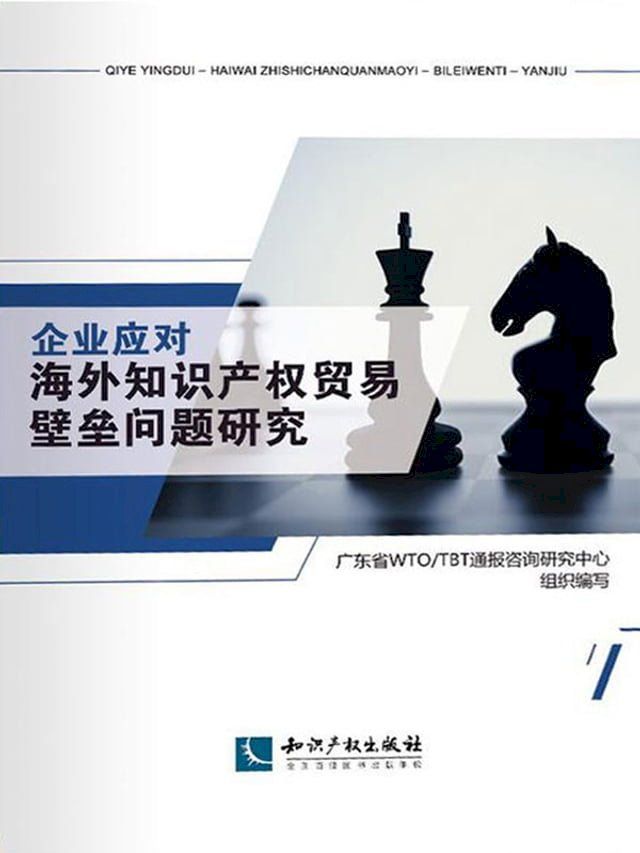  企业应对海外知识产权贸易壁垒问题研究(Kobo/電子書)