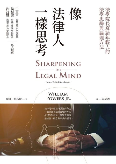 像法律人一樣思考：法學院長寫給年輕人的法學思辨與論理方法(Kobo/電子書)