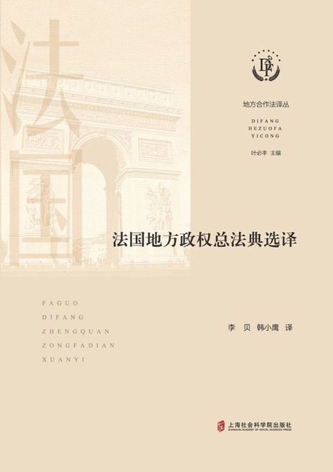 法国地方政权总法典选译(Kobo/電子書)