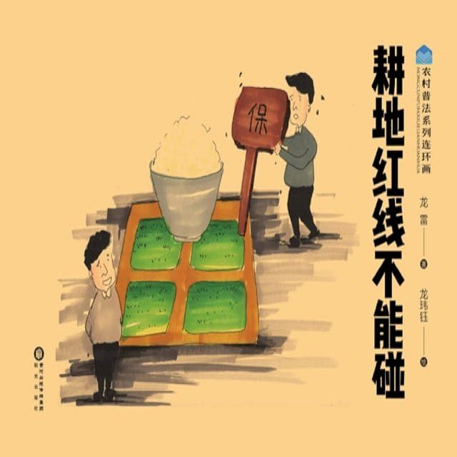  耕地红线不能碰(Kobo/電子書)