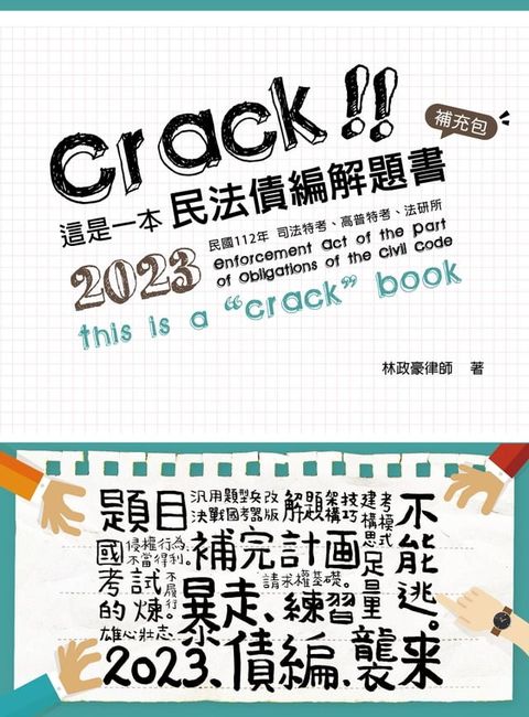 這是一本民法債編解題書：補充包(Kobo/電子書)