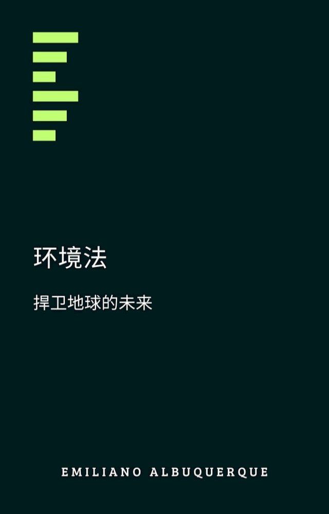  环境法(Kobo/電子書)