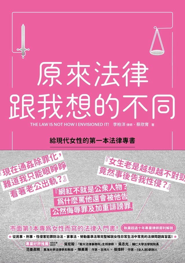  原來法律跟我想的不同：給現代女性的第一本法律專書(Kobo/電子書)