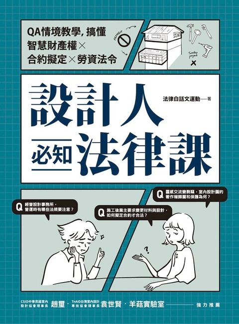 設計人必知法律課 ：QA情境教學，搞懂智慧財產權×合約擬定×勞資法令(Kobo/電子書)