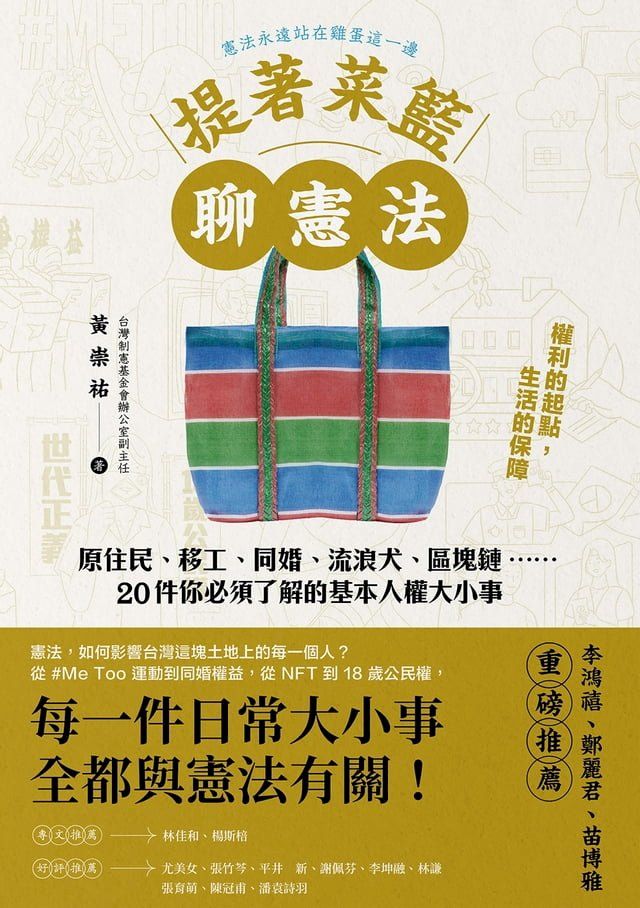  提著菜籃聊憲法(Kobo/電子書)