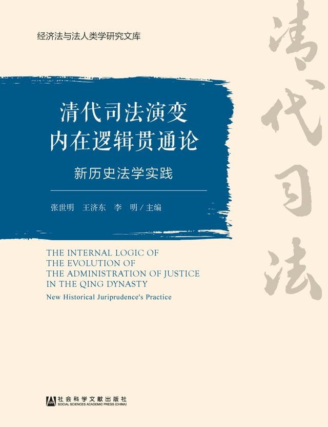  清代司法演变内在逻辑贯通论：新历史法学实践(Kobo/電子書)