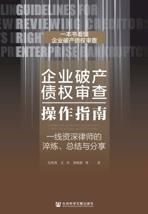 企业破产债权审查操作指南：一线资深律师的淬炼、总结与分享(Kobo/電子書)