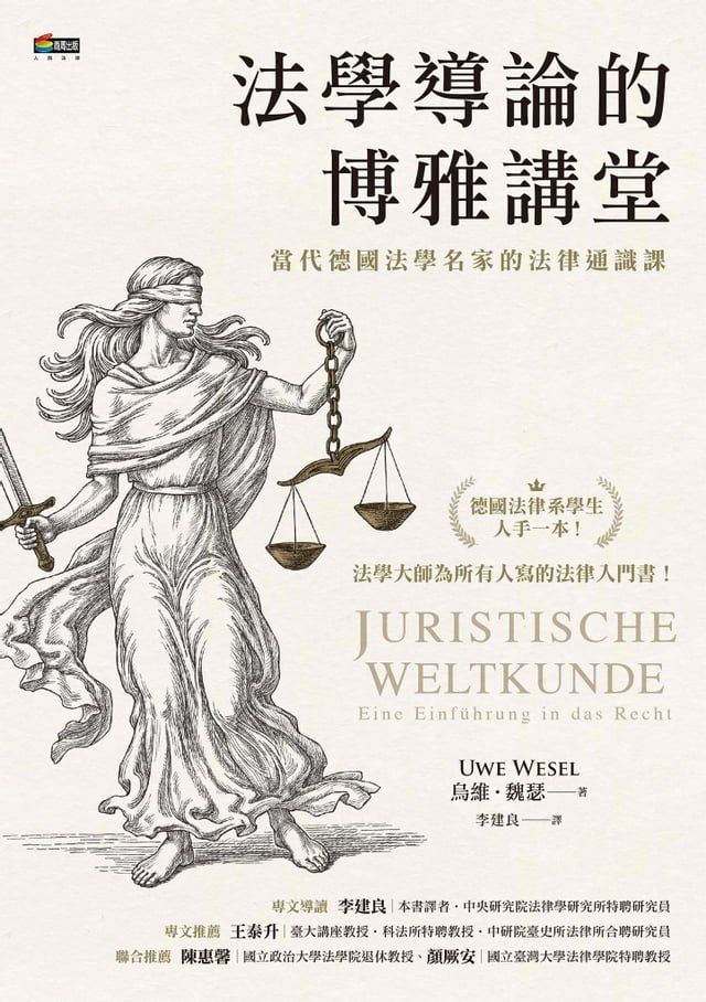  法學導論的博雅講堂：當代德國法學名家的法律通識課(Kobo/電子書)