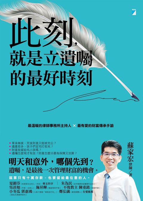 此刻，就是立遺囑的最好時刻：最溫暖的律師事務所主持人×最有愛的財富傳承手諭(Kobo/電子書)