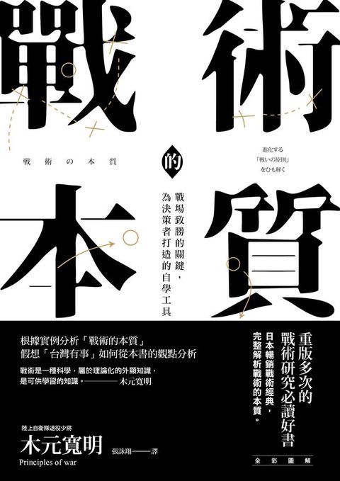 戰術的本質：戰場致勝的關鍵，為決策者打造的自學工具【完全版】(Kobo/電子書)