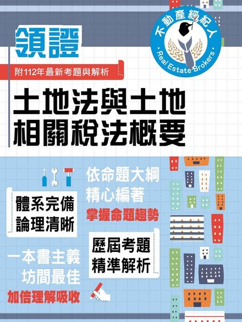 土地法與土地相關稅法概要
