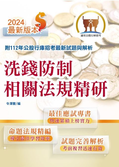 洗錢防制相關法規精研