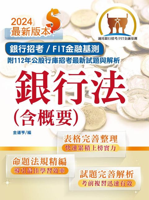 銀行法（含概要）