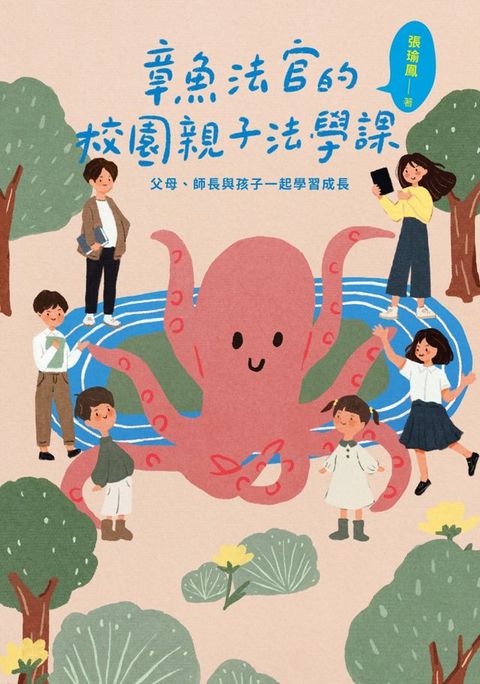 章魚法官的校園親子法學課：父母、師長與孩子一起學習成長