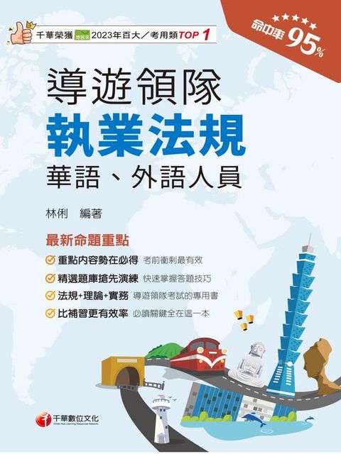 115年導遊領隊執業法規[華語/外語導遊領隊人員]