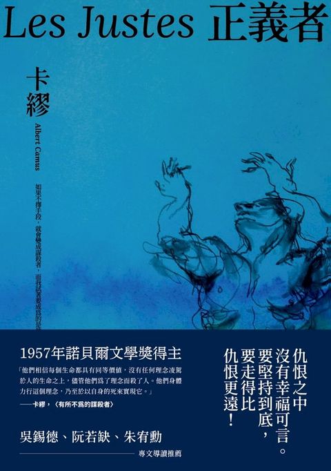 正義者（首次出版，法文直譯名家譯本，卡繆展現對正義與反抗的考驗）