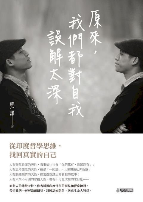 原來，我們都對自我誤解太深(Kobo/電子書)