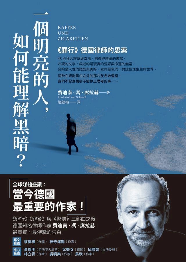  一個明亮的人，如何能理解黑暗？：《罪行》德國律師的思索(Kobo/電子書)